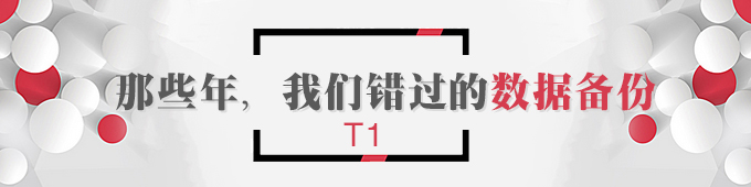 【T1】那些年，我們錯(cuò)過(guò)的數(shù)據(jù)備份   棗莊用友軟件