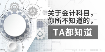 【T3】關于會計科目，你不知道的，TA都知道。  棗莊用友軟件