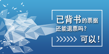 【T6】已背書的票據(jù)還能退票嗎？可以！   棗莊用友軟件